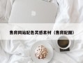 嘉鱼售房网站配色灵感素材（售房配图）