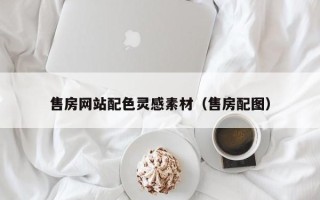 嘉鱼售房网站配色灵感素材（售房配图）